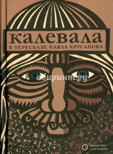 "Калевала" в пересказе Павла Крусанова