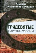 Тридевятые царства России. Путевые очерки