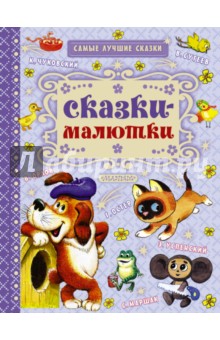 Обложка книги Сказки-малютки, Маршак Самуил Яковлевич, Успенский Эдуард Николаевич, Чуковский Корней Иванович