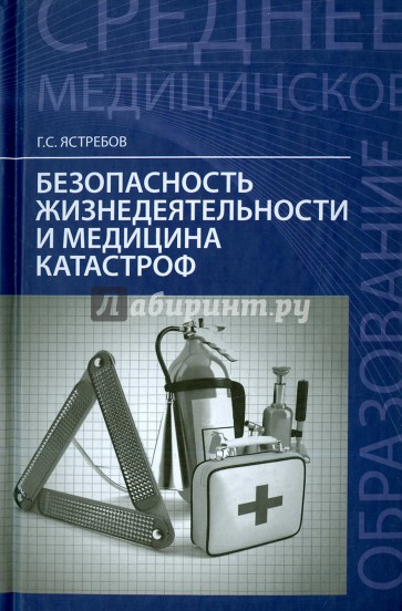 Безопасность жизнедеятельности и медицина катастроф