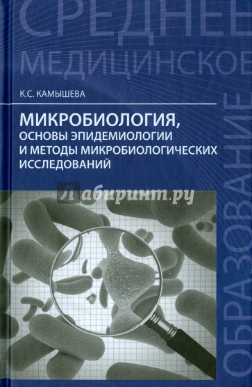 Микробиология, основы эпидемологии и методы микробиологии