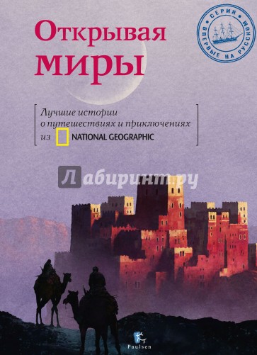 Открывая Миры