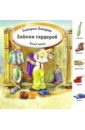 Битарова Екатерина Зайкин гардероб загадки для малышей картонка бабочка