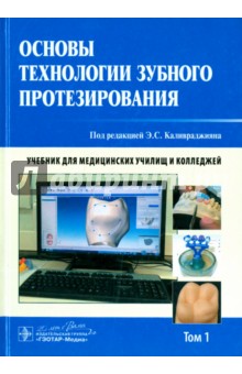 Основы технологии зубного протезирования. Учебник в 2-х томах. Том 1