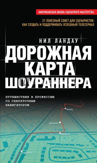 Дорожная карта шоураннера