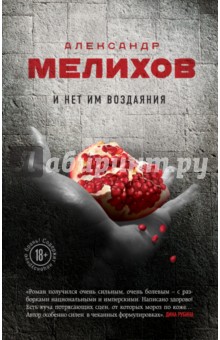 Обложка книги И нет им воздаяния, Мелихов Александр Мотельевич