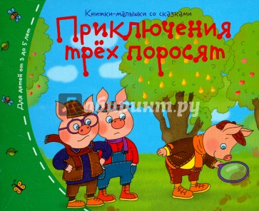 Книжки-малышки. Приключения трёх поросят