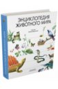 цветы и птицы рыбы и земноводные Энциклопедия животного мира