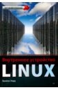 Уорд Брайан Внутреннее устройство Linux собель марк linux администрирование и системное программирование