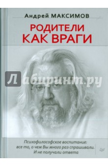 Обложка книги Родители как враги, Максимов Андрей Маркович