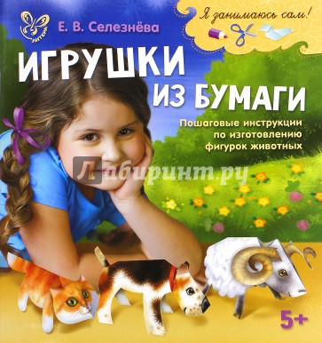 Игрушки из бумаги