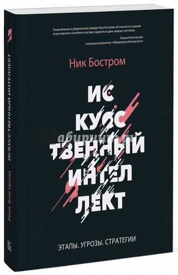 Искусственный интеллект. Возможные пути, опасности и стратегии