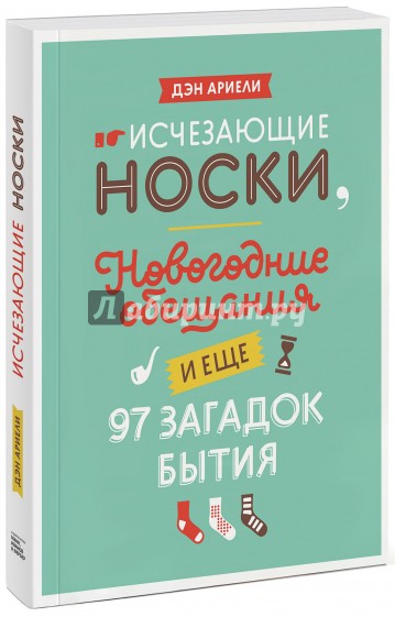 Исчезающие носки, новогодние обещания и еще 97 загадок бытия