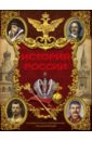 История России - Спектор Анна Артуровна