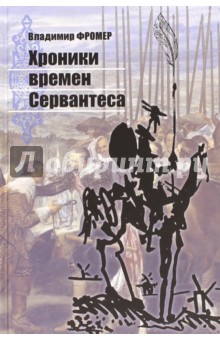Обложка книги Хроники времён Сервантеса, Фромер Владимир