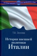 История внешней политики Италии
