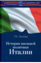 Обложка История внешней политики Италии