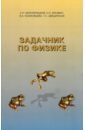 Задачник по физике. Учебное пособие - Белолипецкий Сергей Николаевич, Еркович Ольга Станиславовна, Казаковцева Вера Алексеевна