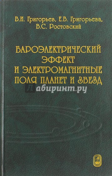 Бароэлектрический эффект и электромагнитные поля планет и звезд