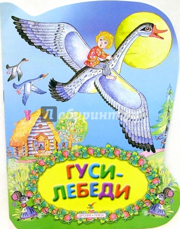 Гуси-лебеди