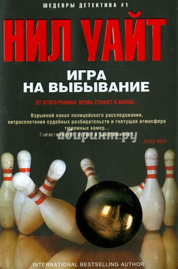 Игра на выбывание