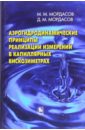 Мордасов Михаил Михайлович, Мордасов Денис Михайлович Аэрогидродинамические принципы реализации измерений в капиллярных вискозиметрах мордасов в записки опытного исповедника