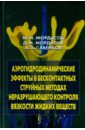 Аэрогидродинамические эффекты в бесконтактных струйных методах неразр. контроля вязкости жидких - Мордасов Михаил Михайлович, Мордасов Денис Михайлович, Савенков Александр Петрович