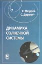 Мюррей Карл, Дермотт Стэнли Динамика Солнечной системы григорьев в электромагнетизм космических тел