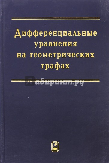 Дифференциальные уравнения на геометрических графах