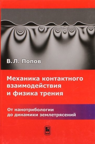 Механика контактного взаимодействия и физика трения. От нанотрибиологии до динамики землетрясений