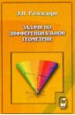 Задачи по дифференциальной геометрии - Розендорн Эмиль Ренольдович