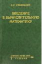 Рябенкий Виктор Соломонович Введение в вычислительную математику