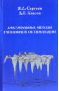 Сергеев Ярослав Евгеньевич, Квасов Дмитрий Евгеньевич Диагональные методы глобальной оптимизации