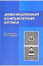 Дифракционная компьютерная оптика - Сойфер Виктор Александрович, Головашкин Димитрий Львович, Досколович Леонид Леонидович