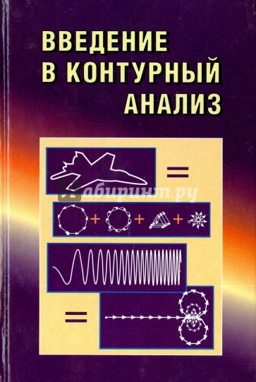Введение в контурный анализ