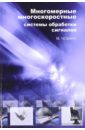 Чобану Михаил Константинович Многомерные многоскоростные системы обработки сигналов