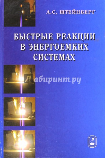 Быстрые реакции в энергоемких системах
