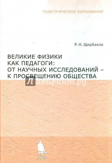 Великие физики как педагоги. От научных исследований - к просвещению общества