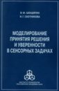 Моделирование принятия решения и уверенности в сенсорных задачах - Шендяпин В. М., Скотникова И. Г.