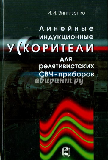 Линейные индукционные ускорители для релятивистских СВЧ-приборов