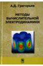 Григорьев Андрей Дмитриевич Методы вычислительной электродинамики грибанов а кузнецов и курушин а асимптотические методы электродинамики