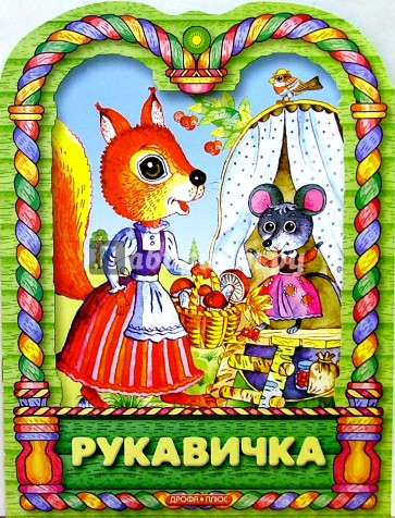 Рукавичка