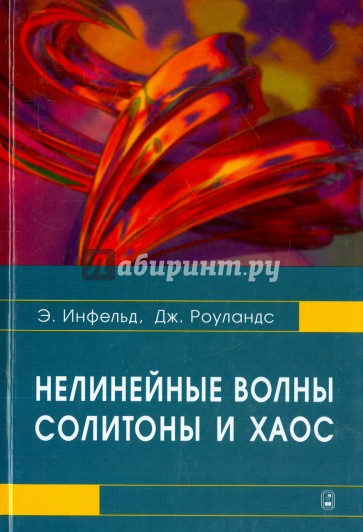 Нелинейные волны, солитоны и хаос