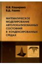 Математическое моделирование автолокализованных состояний в конденсированных средах - Каширина Наталия Ивановна, Лахно Виктор Дмитриевич