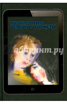 Обложка книги Девайсы и гаджеты, Лебедева Виктория Юрьевна