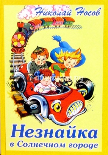 Незнайка в Солнечном городе: Роман-сказка