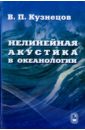 Кузнецов Владислав Петрович Нелинейная акустика в океанологии. Научное издание