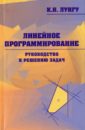 Линейное программирование. Руководство к решению задач - Лунгу Константин Никитович