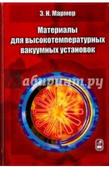 Мармер Эдуард Никитович - Материалы для высокотемпературных вакуумных установок