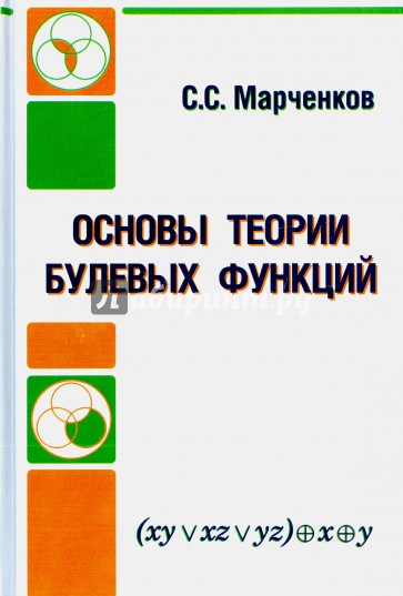 Основы теории булевых функций